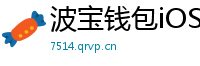 波宝钱包iOS下载